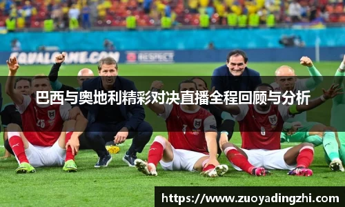 巴西与奥地利精彩对决直播全程回顾与分析