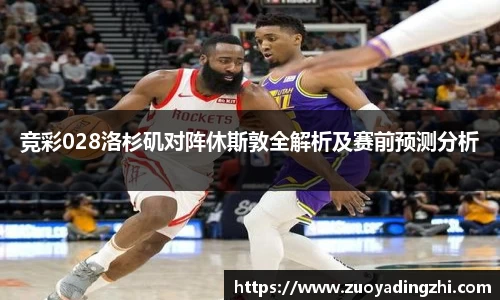 竞彩028洛杉矶对阵休斯敦全解析及赛前预测分析